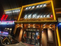 -高玛纳驴肉火烧(一世界店)