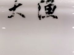 -大渔铁板烧(花园道店)