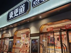 门面-東更道点心行(文化东路店)