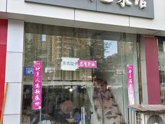 门面-东北特色菜馆(珞喻东路店)
