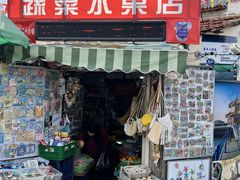 -璇景祥蔬菜水果店