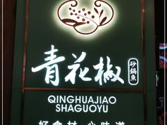 门面-青花椒花椒鱼(合生汇店)