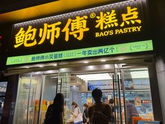 -鲍师傅糕点(五角场店)