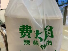 -费大厨辣椒炒肉(万家丽一店)
