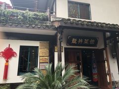 -龙井壹号·茶缘山景宴(龙井村店)