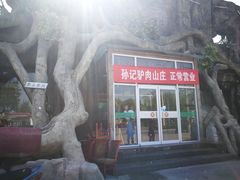 门面-孙记驴肉山庄(李桥店)