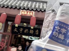 -文宇奶酪店(南锣鼓巷店)
