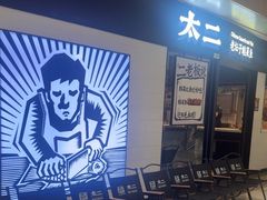 -太二酸菜鱼(赣州万象城店)
