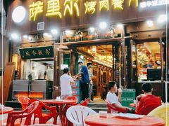 门面-萨里尔烤肉餐厅(曦华源店)