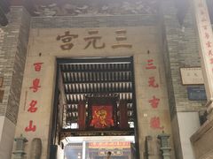 -广州三元宫