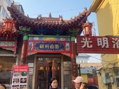 -磁州卤面·地标邯郸菜(97年创始店)