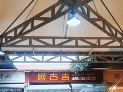 -阿古吉缅甸茶餐厅