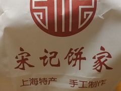 -宋记饼家(石门二路店)