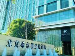-北京希尔顿逸林酒店