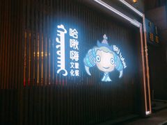 门面-哈啾嗨蒙古娃娃主题餐厅(巴彦塔拉店)