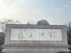 -橘子洲景区