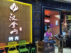 -汉拿山(汇一城店)