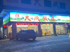 门面-大戚饭店(泰华路店)