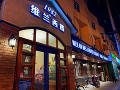 门面-维兰西餐(万泉河店)