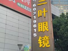 -三叶眼镜城(凯迪金融大厦店)