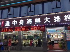 -渔中舟海鲜大排档(普陀沈家门店)