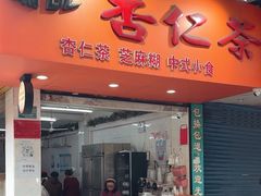 -杨记杏仁茶(椰园店)