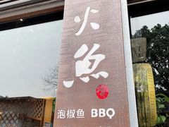 门面-米氏火鱼·泡椒鱼火锅(李子坝老店)