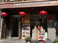 -不倒翁·安徽名菜楼(步行街店)