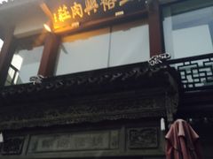 -王裕興肉莊(南禅寺店)