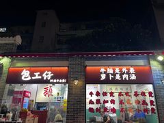 -包工仔·牛杂自助放题