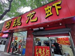 门面-龙虾奇迹(大华三路店)
