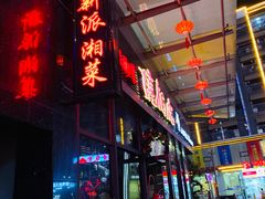 门面-唐伯虎新派湘菜馆(石夏时代广场店)