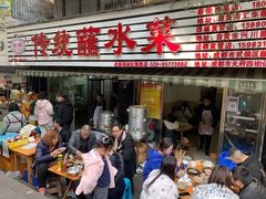 门面-汝萍传统蘸水菜(春华路总店)