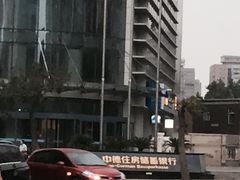 -中德住房储蓄银行(和平支行)