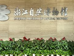 -浙江自然博物院(杭州馆)