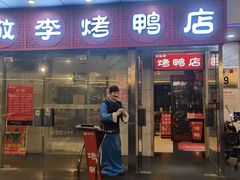 门面-恭敬李·烤鸭(天坛北门店)