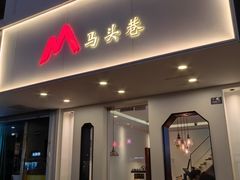 -马头巷·红油大虾(苏州总店)