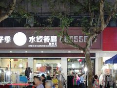 门面-饺子季水饺餐厅(新市街店)