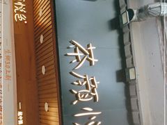 门面-茶颜悦色(登高路上店)