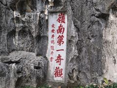 -星湖旅游景区七星岩