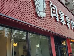 -闫家驴肉老店(华电一校店)