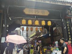 -捞沙巷