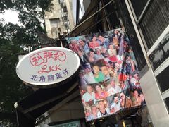 -利强记北角鸡蛋仔(弥敦道店 )