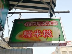 门面-澳门长洲糯米糍(柯打苏沙街店)