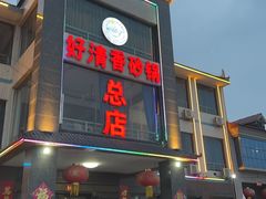 -好清香砂锅(总店)