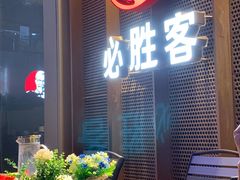 门面-必胜客(国贸店)