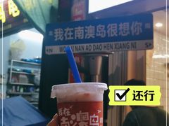 -南澳岛打卡果汁冰公司