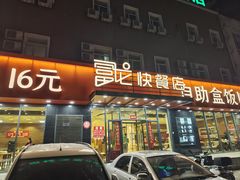 -富龙快餐店(铁西店)