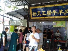 门面-杨天玉腊牛羊肉店