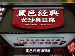 门面-黑色经典臭豆腐·湖南特产(坡子街店)